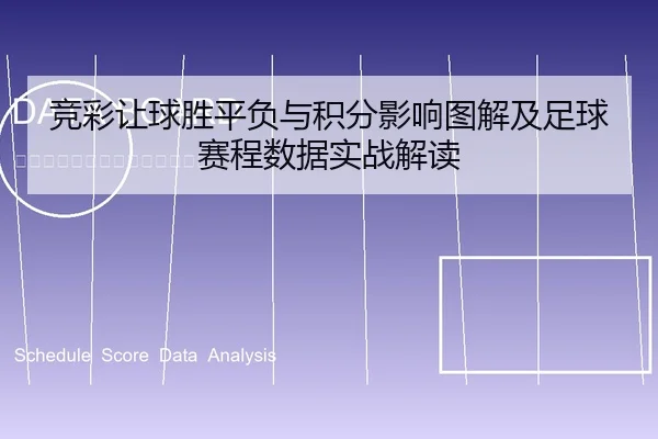 竞彩让球胜平负与积分影响图解及足球赛程数据实战解读