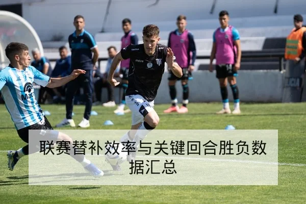 英超本轮伤病名单与首发预测