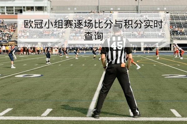 英超本轮伤病名单与首发预测
