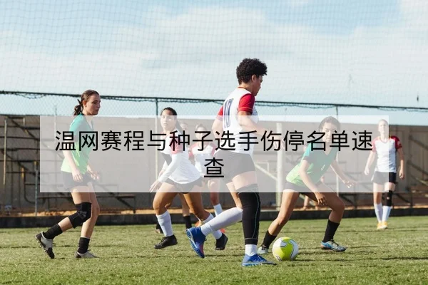 欧冠淘汰赛赛前关键对位及首发预测