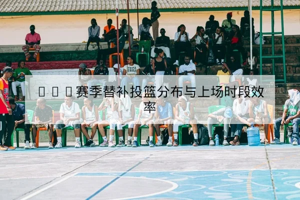 欧冠淘汰赛赛前关键对位及首发预测