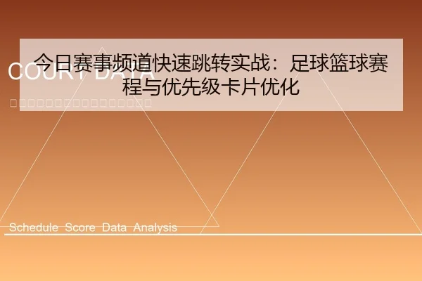 今日赛事频道快速跳转实战：足球篮球赛程与优先级卡片优化