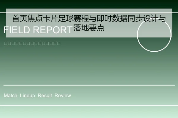 首页焦点卡片足球赛程与即时数据同步设计与落地要点