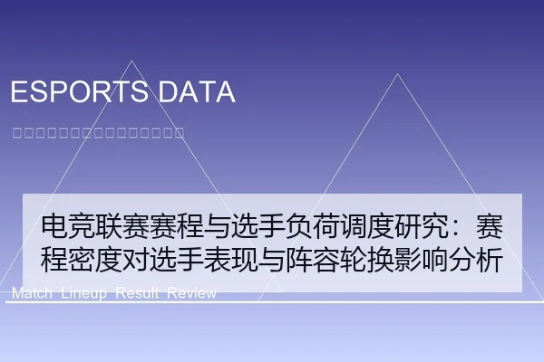电竞联赛赛程与选手负荷调度研究：赛程密度对选手表现与阵容轮换影响分析