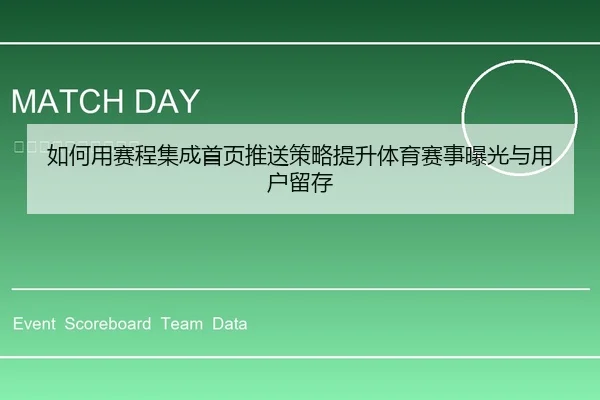 如何用赛程集成首页推送策略提升体育赛事曝光与用户留存
