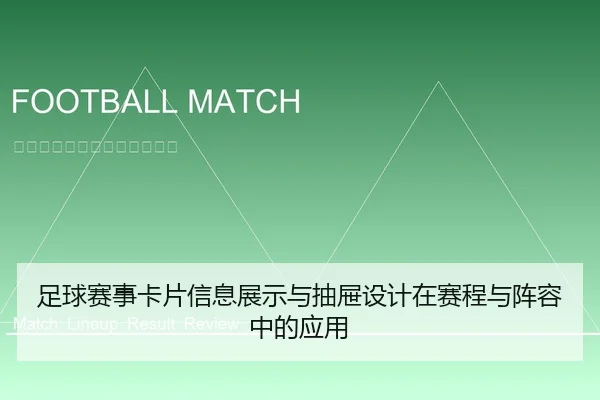 足球赛事卡片信息展示与抽屉设计在赛程与阵容中的应用